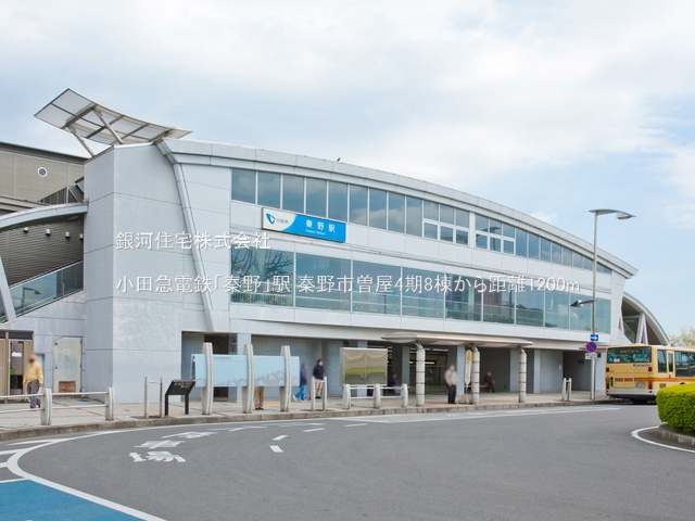 G00376826 神奈川県秦野市曽屋 新築一戸建て 3699万円 土地面積132.28m² (約40.01坪) 建物面積103.71m² (約31.37坪) 間取り５ＬＤＫ 築年月2025年03月(築１年以内)【周辺環境】小田急電鉄「秦野」駅
