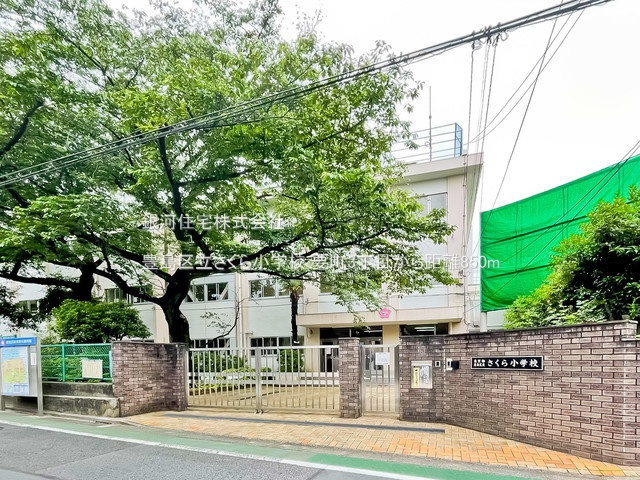 G00377314 東京都豊島区要町３丁目 土地 1億7160万円 土地面積139.88m² (約42.31坪)【周辺環境】豊島区立さくら小学校