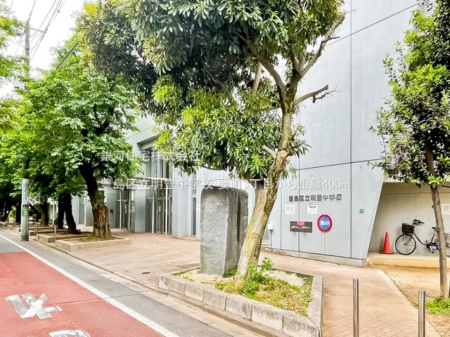 G00377314 東京都豊島区要町３丁目 土地 1億7160万円 土地面積139.88m² (約42.31坪)【周辺環境】豊島区立明豊中学校