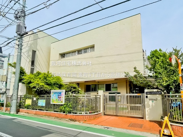 G00377314 東京都豊島区要町３丁目 土地 1億7160万円 土地面積139.88m² (約42.31坪)【周辺環境】長崎保育園