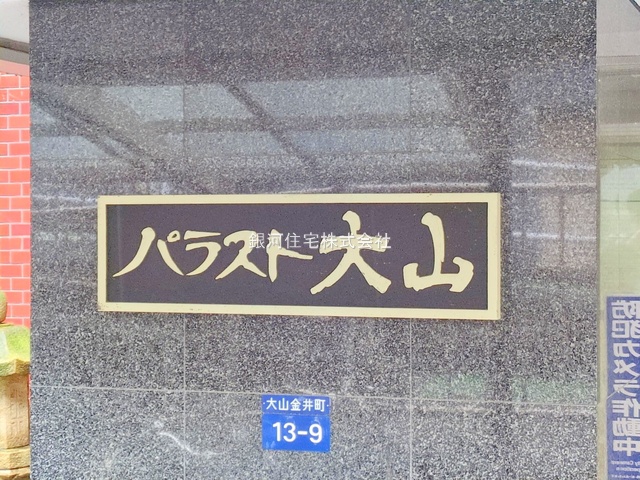 G00377319 東京都板橋区大山金井町 中古マンション 2698万円 専有面積42.72m² (約12.92坪) 間取り１ＬＤＫ 所在階11階 築年月1978年11月(築46年)【外観13】