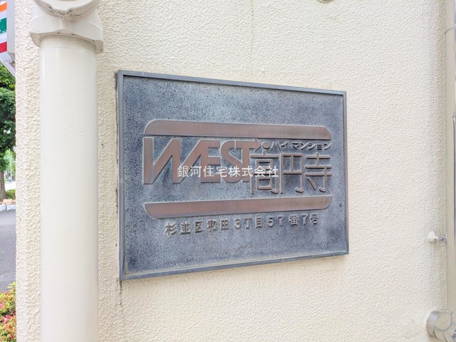 G00377436 東京都杉並区和田３丁目 中古マンション 8280万円 専有面積102.79m² (約31.09坪) 間取り３ＬＤＫ 所在階4階 築年月1974年04月(築51年)【外観9】