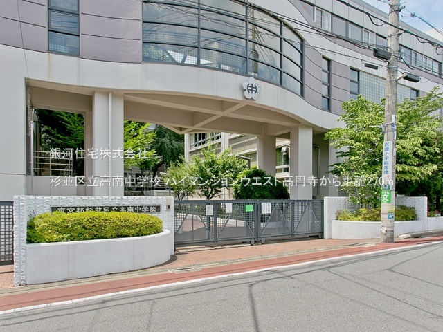 G00377436 東京都杉並区和田３丁目 中古マンション 8280万円 専有面積102.79m² (約31.09坪) 間取り３ＬＤＫ 所在階4階 築年月1974年04月(築51年)【周辺環境】杉並区立高南中学校