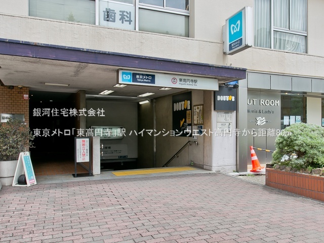 G00377436 東京都杉並区和田３丁目 中古マンション 8280万円 専有面積102.79m² (約31.09坪) 間取り３ＬＤＫ 所在階4階 築年月1974年04月(築51年)【周辺環境】東京メトロ「東高円寺」駅