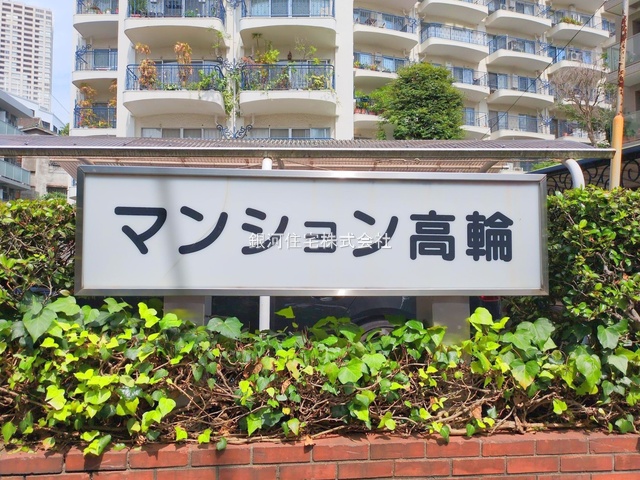 G00377441 東京都港区高輪２丁目 中古マンション 7180万円 専有面積67.49m² (約20.41坪) 間取り２ＬＤＫ 所在階6階 築年月1969年01月(築56年)【外観13】