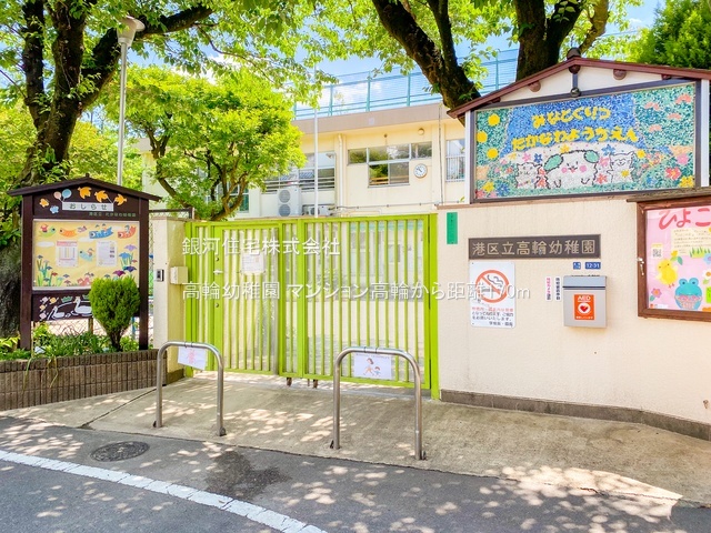 G00377441 東京都港区高輪２丁目 中古マンション 7180万円 専有面積67.49m² (約20.41坪) 間取り２ＬＤＫ 所在階6階 築年月1969年01月(築56年)【周辺環境】高輪幼稚園
