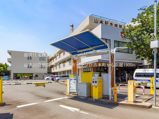 G00377498 神奈川県横浜市港北区日吉本町５丁目 中古マンション 4848万円 専有面積71.02m² (約21.48坪) 間取り２ＳＬＤＫ 所在階3階 築年月1997年03月(築28年)【周辺環境】山本記念病院