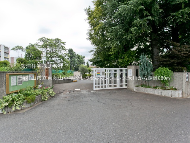G00377557 東京都東村山市栄町１丁目 中古マンション 4199万円 専有面積66.79m² (約20.20坪) 間取り２ＬＤＫ 所在階4階 築年月2002年11月(築22年)【周辺環境】東村山市立東萩山小学校