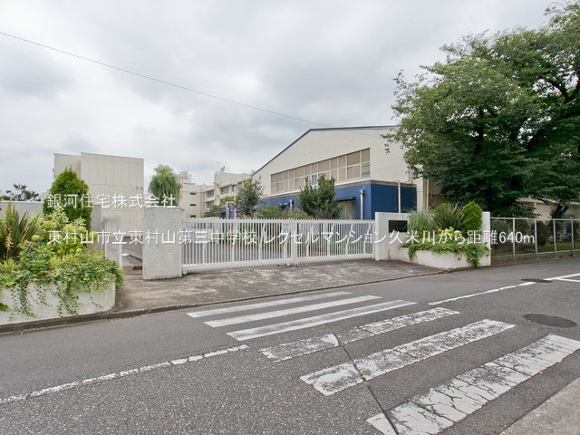 G00377557 東京都東村山市栄町１丁目 中古マンション 4199万円 専有面積66.79m² (約20.20坪) 間取り２ＬＤＫ 所在階4階 築年月2002年11月(築22年)【周辺環境】東村山市立東村山第三中学校