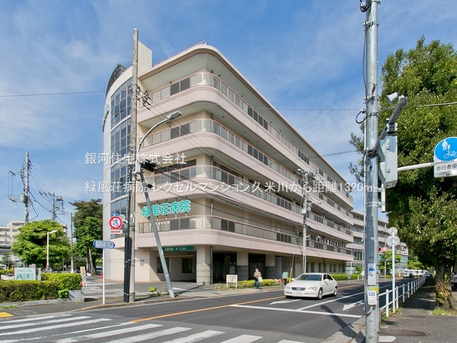 G00377557 東京都東村山市栄町１丁目 中古マンション 4199万円 専有面積66.79m² (約20.20坪) 間取り２ＬＤＫ 所在階4階 築年月2002年11月(築22年)【周辺環境】緑風荘病院