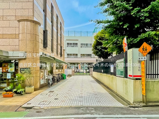 G00377674 東京都渋谷区初台２丁目 中古マンション 1億1490万円 専有面積65.50m² (約19.81坪) 間取り２ＬＤＫ 所在階4階 築年月2005年02月(築20年)【周辺環境】渋谷区立幡代小学校