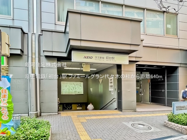 G00377674 東京都渋谷区初台２丁目 中古マンション 1億1490万円 専有面積65.50m² (約19.81坪) 間取り２ＬＤＫ 所在階4階 築年月2005年02月(築20年)【周辺環境】京王電鉄京王線「初台」駅