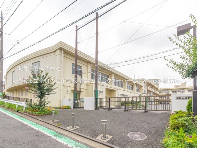 G00377786 神奈川県横浜市青葉区奈良４丁目 中古マンション 5380万円 専有面積78.43m² (約23.72坪) 間取り３ＬＤＫ 所在階9階 築年月2009年02月(築16年)【周辺環境】横浜市立奈良の丘小学校