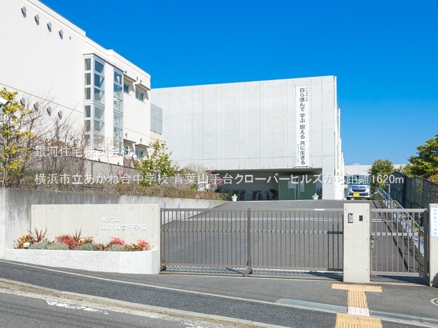G00377786 神奈川県横浜市青葉区奈良４丁目 中古マンション 5380万円 専有面積78.43m² (約23.72坪) 間取り３ＬＤＫ 所在階9階 築年月2009年02月(築16年)【周辺環境】横浜市立あかね台中学校
