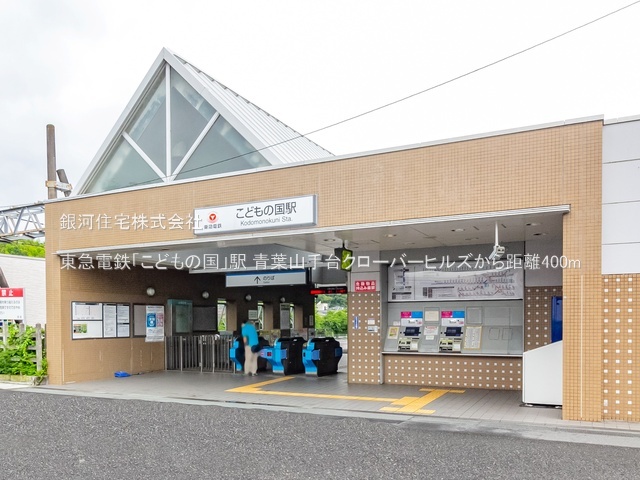 G00377786 神奈川県横浜市青葉区奈良４丁目 中古マンション 5380万円 専有面積78.43m² (約23.72坪) 間取り３ＬＤＫ 所在階9階 築年月2009年02月(築16年)【周辺環境】東急電鉄「こどもの国」駅