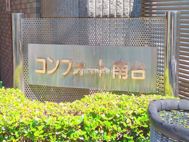 G00377815 東京都中野区南台４丁目 中古マンション 7490万円 専有面積63.44m² (約19.19坪) 間取り２ＬＤＫ 所在階2階 築年月1997年03月(築28年)【外観12】