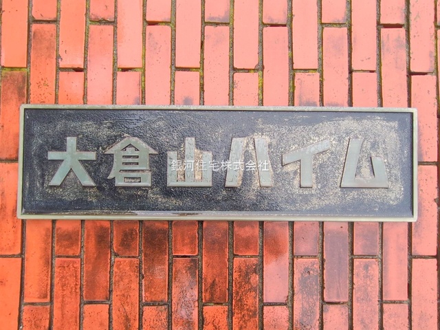 G00377874 神奈川県横浜市港北区大豆戸町 中古マンション 5080万円 専有面積74.16m² (約22.43坪) 間取り３ＬＤＫ 所在階6階 築年月1978年07月(築47年)【外観8】