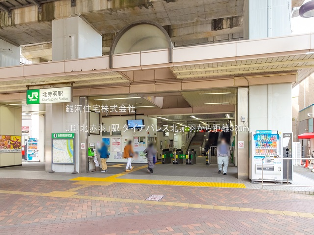 G00377893 東京都北区赤羽北２丁目 中古マンション 5480万円 専有面積55.11m² (約16.67坪) 間取り２ＬＤＫ 所在階11階 築年月1996年02月(築29年)【周辺環境】JR「北赤羽」駅