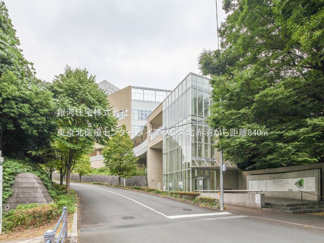 G00377893 東京都北区赤羽北２丁目 中古マンション 5480万円 専有面積55.11m² (約16.67坪) 間取り２ＬＤＫ 所在階11階 築年月1996年02月(築29年)【周辺環境】東京北医療センター