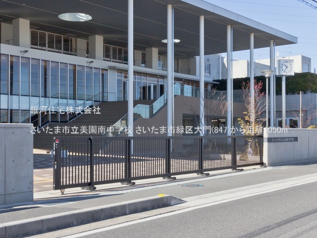 G00377914 埼玉県さいたま市緑区大字大門 土地 3977万円 土地面積107.50m² (約32.51坪)【周辺環境】さいたま市立美園南中学校
