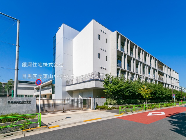 G00377930 東京都目黒区東山２丁目 中古マンション 6480万円 専有面積43.83m² (約13.25坪) 間取り１ＬＤＫ 所在階1階 築年月2021年04月(築4年)【周辺環境】目黒区立東山小学校