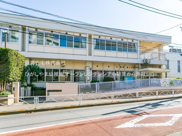 G00377930 東京都目黒区東山２丁目 中古マンション 6480万円 専有面積43.83m² (約13.25坪) 間取り１ＬＤＫ 所在階1階 築年月2021年04月(築4年)【周辺環境】ひがしやま幼稚園