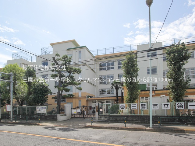 G00377932 東京都三鷹市新川６丁目 中古マンション 5680万円 専有面積75.70m² (約22.89坪) 間取り２ＳＬＤＫ 所在階1階 築年月2002年07月(築23年)【周辺環境】三鷹市立第一小学校