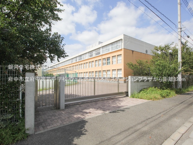 G00377934 東京都府中市本町２丁目 中古マンション 3290万円 専有面積54.50m² (約16.48坪) 間取り２ＬＤＫ 所在階2階 築年月2006年02月(築19年)【周辺環境】府中市立府中第三中学校