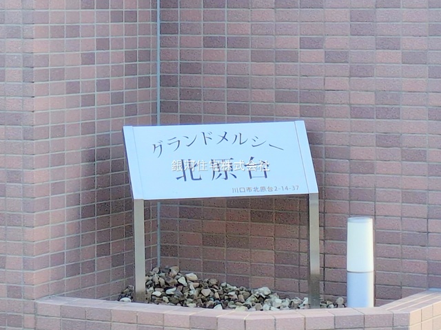 G00378021 埼玉県川口市北原台２丁目 中古マンション 2680万円 専有面積65.72m² (約19.88坪) 間取り１ＬＤＫ 所在階5階 築年月1994年08月(築30年)【外観8】