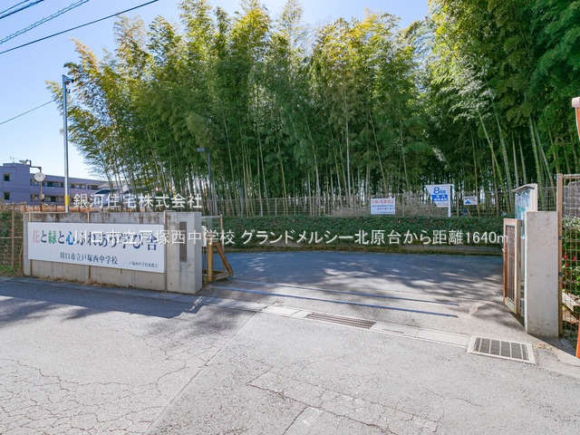 G00378021 埼玉県川口市北原台２丁目 中古マンション 2680万円 専有面積65.72m² (約19.88坪) 間取り１ＬＤＫ 所在階5階 築年月1994年08月(築30年)【周辺環境】川口市立戸塚西中学校