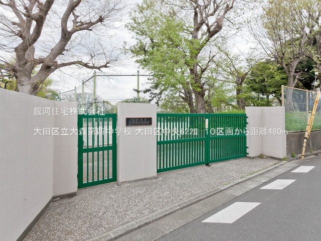 G00378076 東京都大田区中央６丁目 土地 6080万円 土地面積85.86m² (約25.97坪)【周辺環境】大田区立大森第四中学校