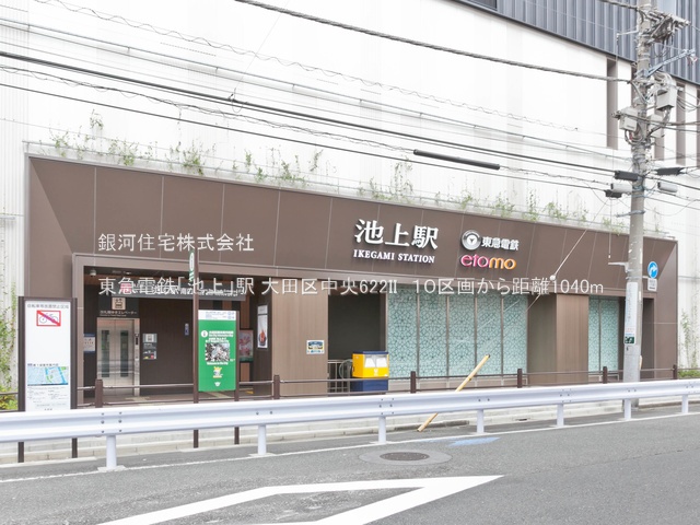 G00378076 東京都大田区中央６丁目 土地 6080万円 土地面積85.86m² (約25.97坪)【周辺環境】東急電鉄「池上」駅