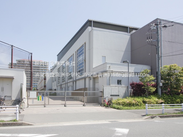 G00378109 千葉県浦安市高洲１丁目 新築一戸建て 6480万円 土地面積99.19m² (約30.00坪) 建物面積96.36m² (約29.14坪) 築年月2025年07月(築１年以内)【周辺環境】浦安市立高洲中学校