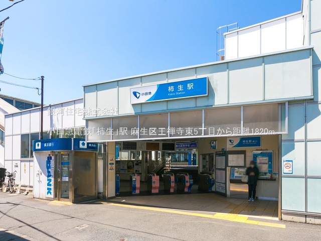 G00378162 神奈川県川崎市麻生区王禅寺東５丁目 新築一戸建て 6980万円 土地面積200.92m² (約60.77坪) 建物面積105.58m² (約31.93坪) 間取り４ＬＤＫ 築年月2025年06月(築１年以内)【周辺環境】小田急電鉄「柿生」駅