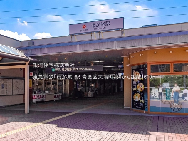 G00378166 神奈川県横浜市青葉区大場町 新築一戸建て 6580万円 土地面積126.80m² (約38.35坪) 建物面積99.57m² (約30.11坪) 間取り４ＬＤＫ 築年月2025年08月【周辺環境】東急電鉄「市が尾」駅