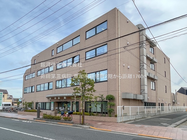 G00378207 埼玉県草加市新里町 新築一戸建て 4990万円 土地面積137.46m² (約41.58坪) 建物面積107.22m² (約32.43坪) 間取り３ＬＤＫ 築年月2025年10月【周辺環境】苑田第三病院