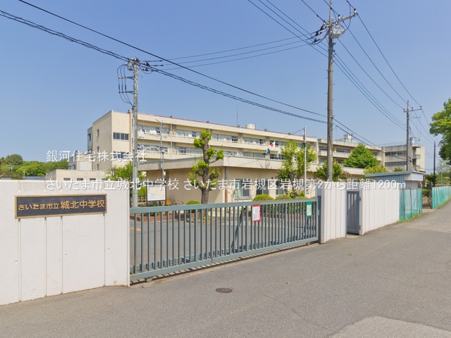 G00378208 埼玉県さいたま市岩槻区大字岩槻 新築一戸建て 3380万円 土地面積135.00m² (約40.83坪) 建物面積99.36m² (約30.05坪) 間取り３ＬＤＫ 築年月2025年09月【周辺環境】さいたま市立城北中学校