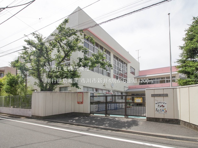 G00378213 千葉県市川市新井１丁目 新築一戸建て 6999万円 土地面積84.48m² (約25.55坪) 建物面積126.96m² (約38.40坪) 間取り４ＬＤＫ 築年月2025年07月(築１年以内)【周辺環境】南行徳幼稚園