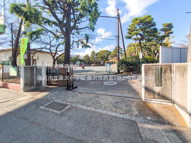 G00378221 神奈川県藤沢市西富２丁目 新築一戸建て 6098万円 土地面積139.09m² (約42.07坪) 建物面積105.16m² (約31.81坪) 間取り４ＬＤＫ 築年月2025年07月(築１年以内)【周辺環境】藤沢市立藤沢小学校
