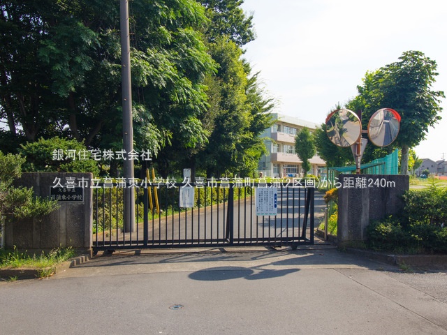 G00378226 埼玉県久喜市菖蒲町菖蒲 新築一戸建て 2580万円 土地面積184.86m² (約55.92坪) 建物面積103.50m² (約31.30坪) 間取り３ＬＤＫ 築年月2025年09月【周辺環境】久喜市立菖蒲東小学校