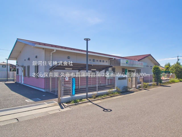 G00378226 埼玉県久喜市菖蒲町菖蒲 新築一戸建て 2580万円 土地面積184.86m² (約55.92坪) 建物面積103.50m² (約31.30坪) 間取り３ＬＤＫ 築年月2025年09月【周辺環境】さくら保育園