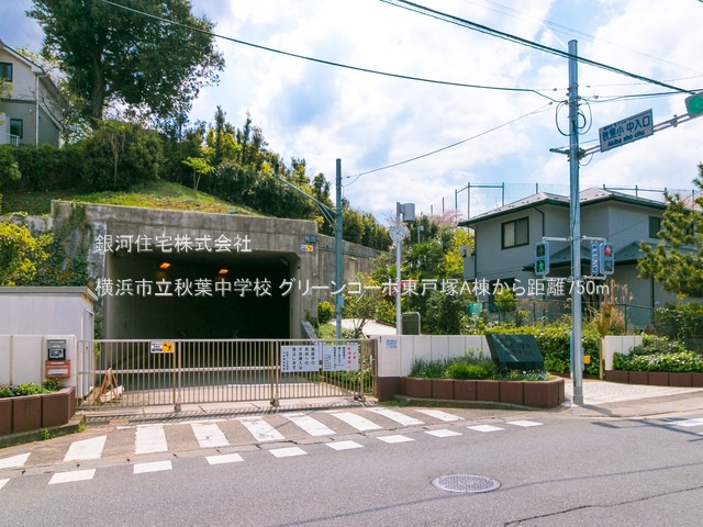 G00378240 神奈川県横浜市戸塚区前田町 中古マンション 3599万円 専有面積87.90m² (約26.58坪) 間取り３ＬＤＫ 所在階1階 築年月1982年10月(築42年)【周辺環境】横浜市立秋葉中学校