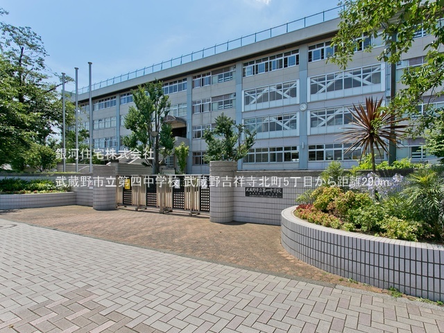 G00378251 東京都武蔵野市吉祥寺北町５丁目 新築一戸建て 9390万円 土地面積120.00m² (約36.29坪) 建物面積94.60m² (約28.61坪) 間取り４ＬＤＫ 築年月2025年05月(築１年以内)【周辺環境】武蔵野市立第四中学校