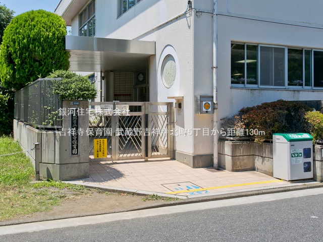 G00378251 東京都武蔵野市吉祥寺北町５丁目 新築一戸建て 9390万円 土地面積120.00m² (約36.29坪) 建物面積94.60m² (約28.61坪) 間取り４ＬＤＫ 築年月2025年05月(築１年以内)【周辺環境】吉祥寺保育園