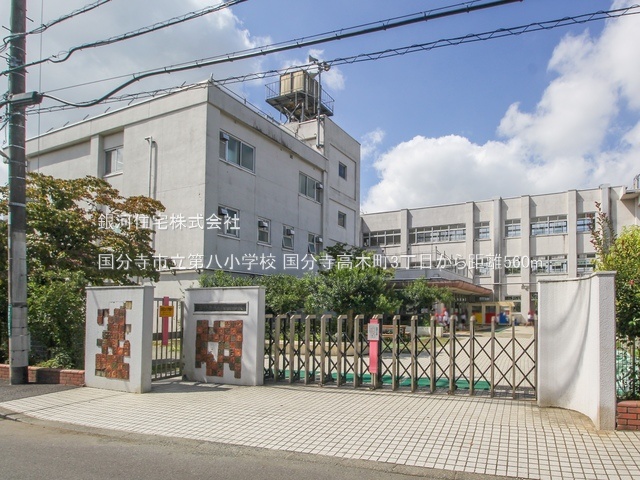 G00378257 東京都国分寺市高木町３丁目 新築一戸建て 4790万円 土地面積109.56m² (約33.14坪) 建物面積86.94m² (約26.29坪) 間取り２ＳＬＤＫ 築年月2025年03月(築１年以内)【周辺環境】国分寺市立第八小学校