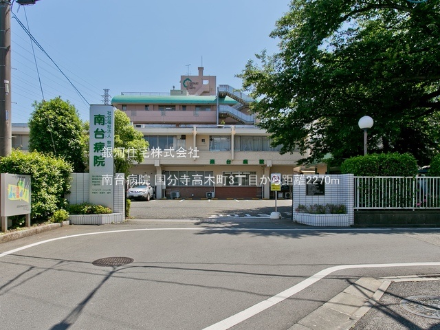 G00378257 東京都国分寺市高木町３丁目 新築一戸建て 4790万円 土地面積109.56m² (約33.14坪) 建物面積86.94m² (約26.29坪) 間取り２ＳＬＤＫ 築年月2025年03月(築１年以内)【周辺環境】南台病院