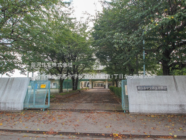 G00378266 東京都国分寺市新町１丁目 新築一戸建て 4790万円 土地面積120.01m² (約36.30坪) 建物面積92.33m² (約27.92坪) 間取り４ＬＤＫ 築年月2025年05月(築１年以内)【周辺環境】国分寺市立第五中学校