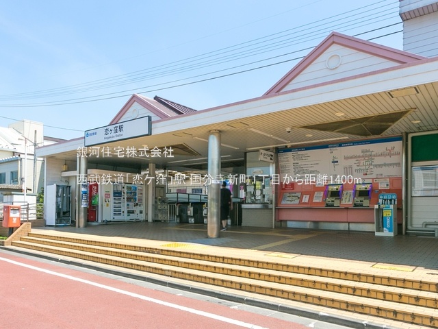 G00378266 東京都国分寺市新町１丁目 新築一戸建て 4790万円 土地面積120.01m² (約36.30坪) 建物面積92.33m² (約27.92坪) 間取り４ＬＤＫ 築年月2025年05月(築１年以内)【周辺環境】西武鉄道「恋ケ窪」駅