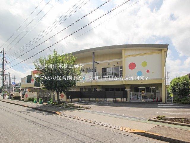 G00378266 東京都国分寺市新町１丁目 新築一戸建て 4790万円 土地面積120.01m² (約36.30坪) 建物面積92.33m² (約27.92坪) 間取り４ＬＤＫ 築年月2025年05月(築１年以内)【周辺環境】ひかり保育園