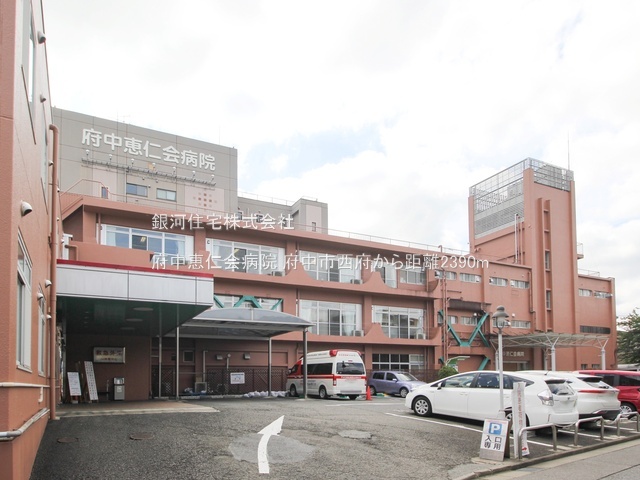 G00378275 東京都府中市西府町５丁目 新築一戸建て 6380万円 土地面積117.93m² (約35.67坪) 建物面積95.50m² (約28.88坪) 間取り４ＬＤＫ 築年月2025年02月(築１年以内)【周辺環境】府中恵仁会病院
